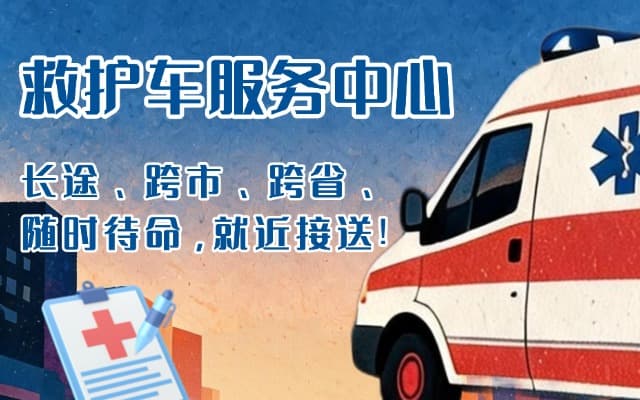 团风救护车出租